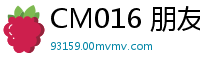 CM016 朋友妻张芸熙任我骑国产裸聊